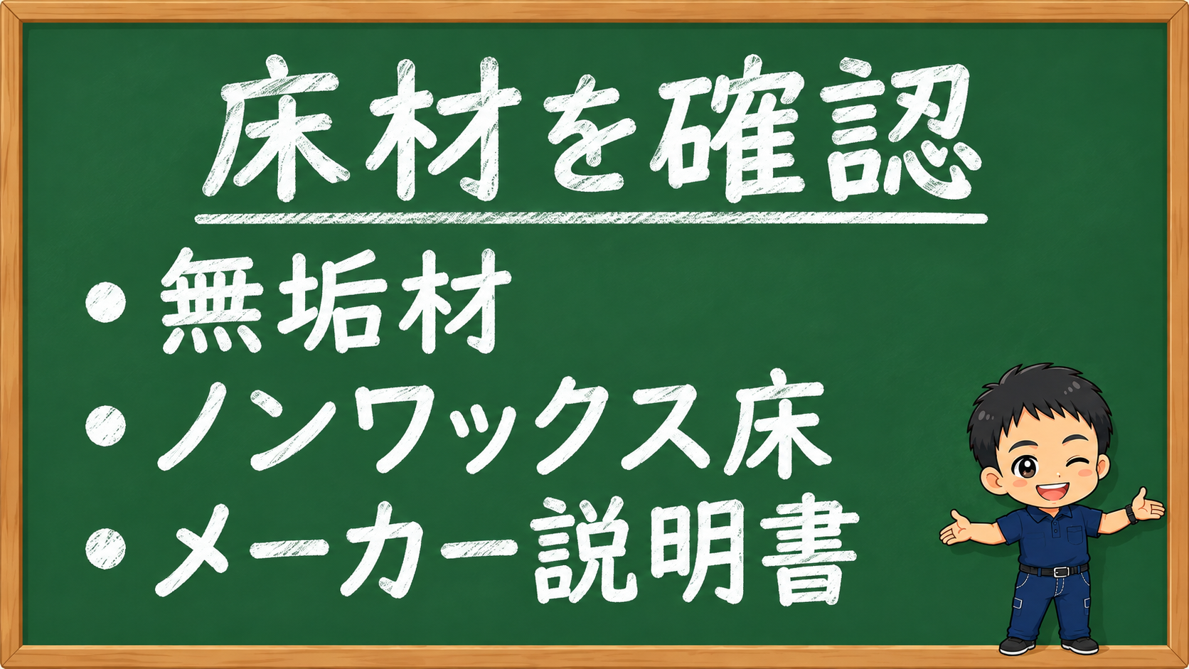 フローリングの床材とメーカー説明書を確認