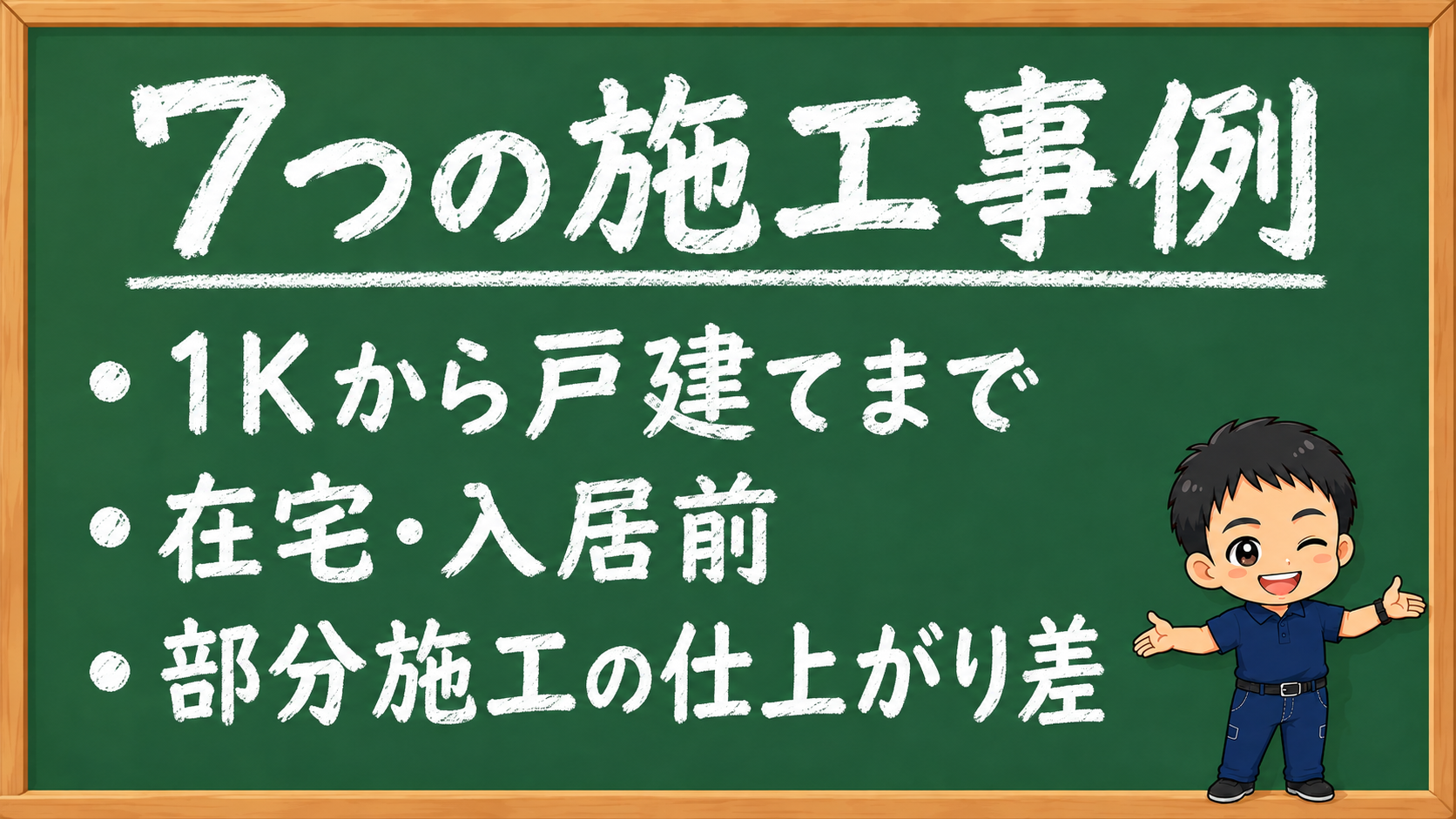 7つのフローリング掃除施工事例