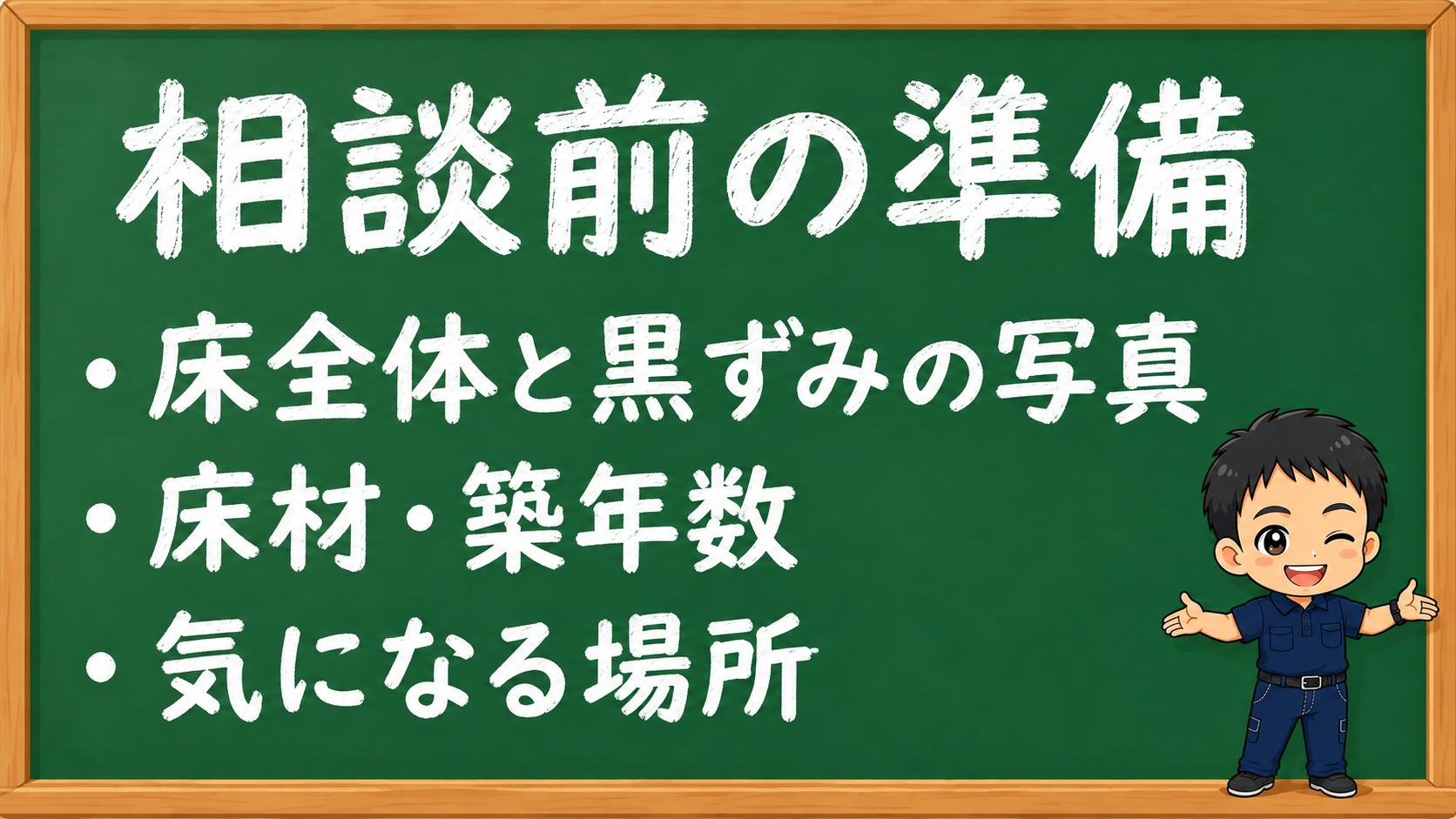 フローリング掃除の相談前に準備すること