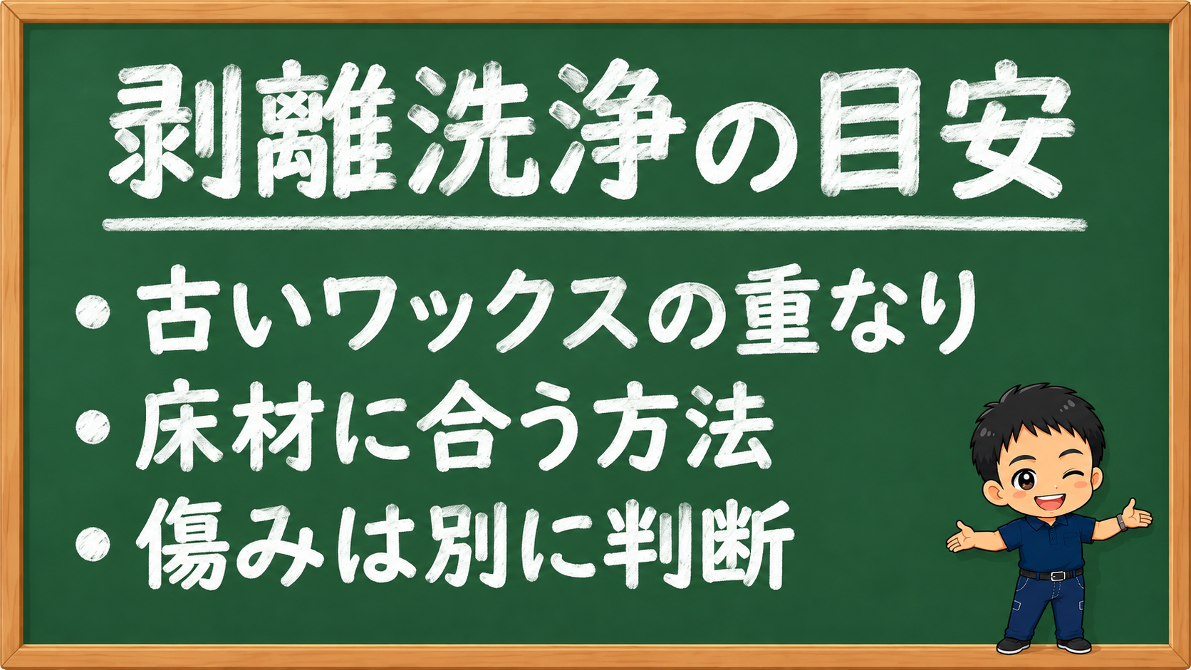 ワックス剥離洗浄を検討する目安