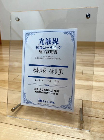 緑の家保育園様へ発行した光触媒コーティングの施工証明書